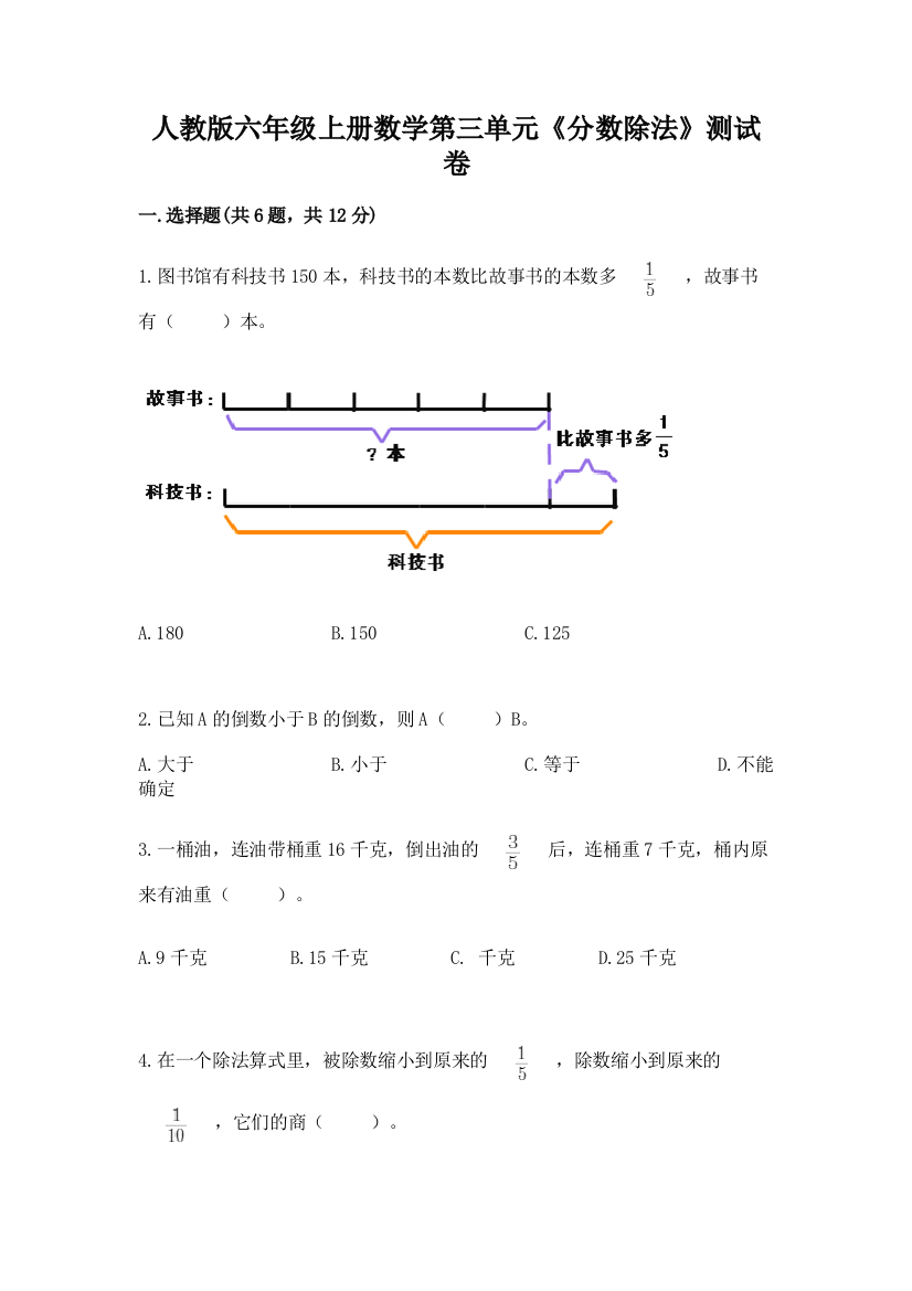 人教版六年级上册数学第三单元《分数除法》测试卷(考试直接用)