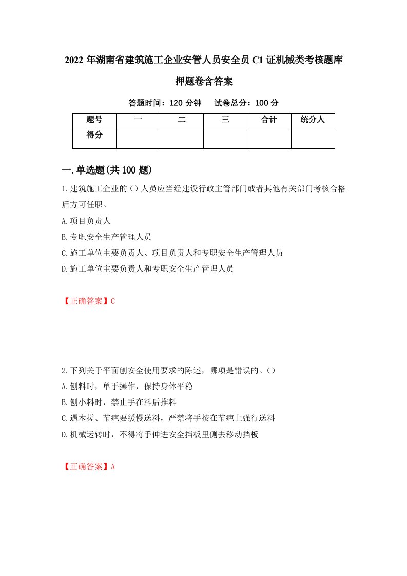 2022年湖南省建筑施工企业安管人员安全员C1证机械类考核题库押题卷含答案第1套