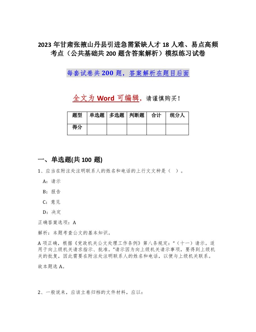 2023年甘肃张掖山丹县引进急需紧缺人才18人难易点高频考点公共基础共200题含答案解析模拟练习试卷