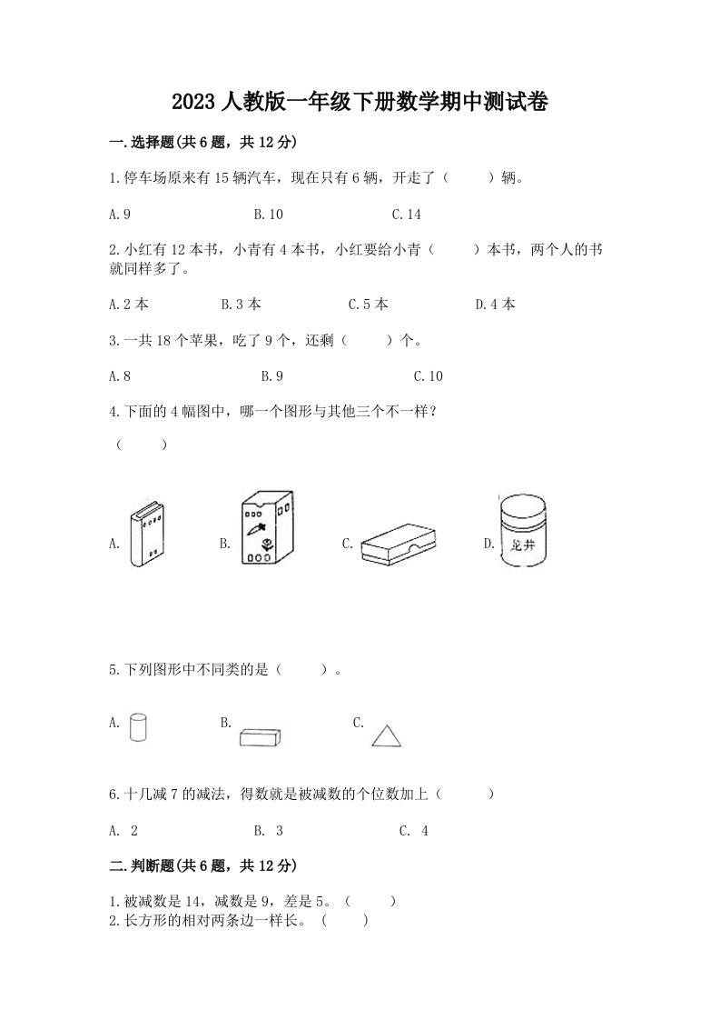 2023人教版一年级下册数学期中测试卷及答案（各地真题）