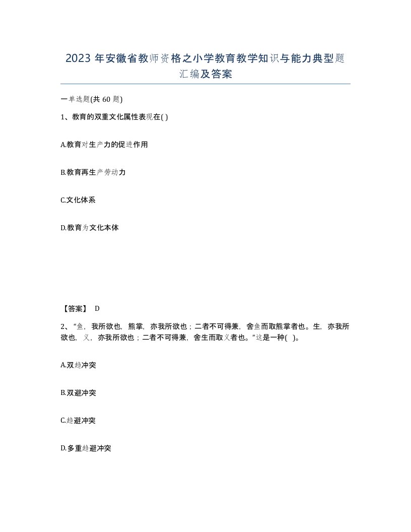 2023年安徽省教师资格之小学教育教学知识与能力典型题汇编及答案