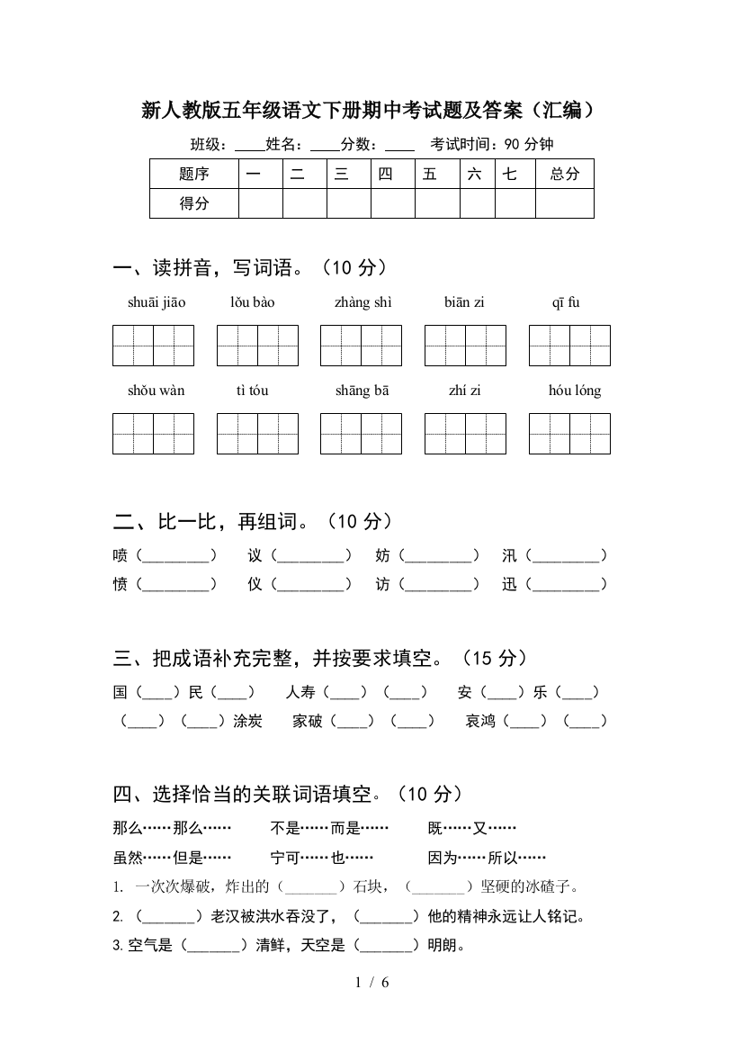 新人教版五年级语文下册期中考试题及答案(汇编)