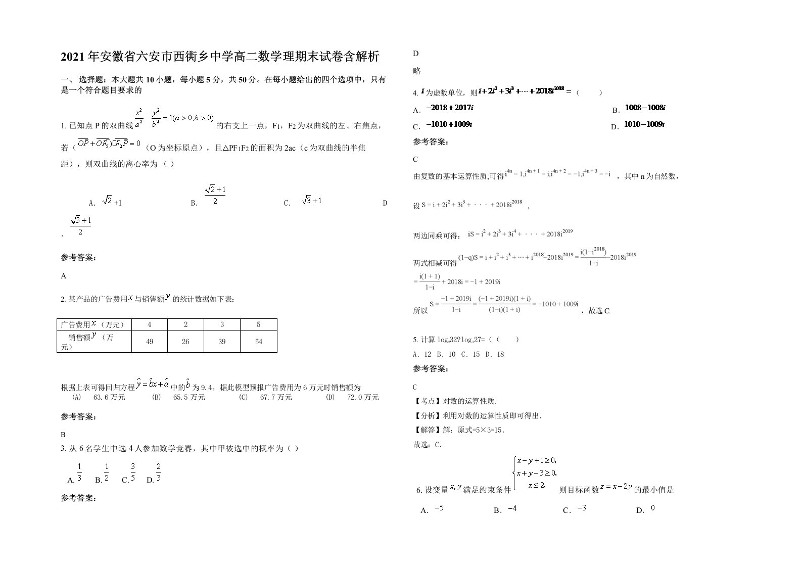 2021年安徽省六安市西衖乡中学高二数学理期末试卷含解析