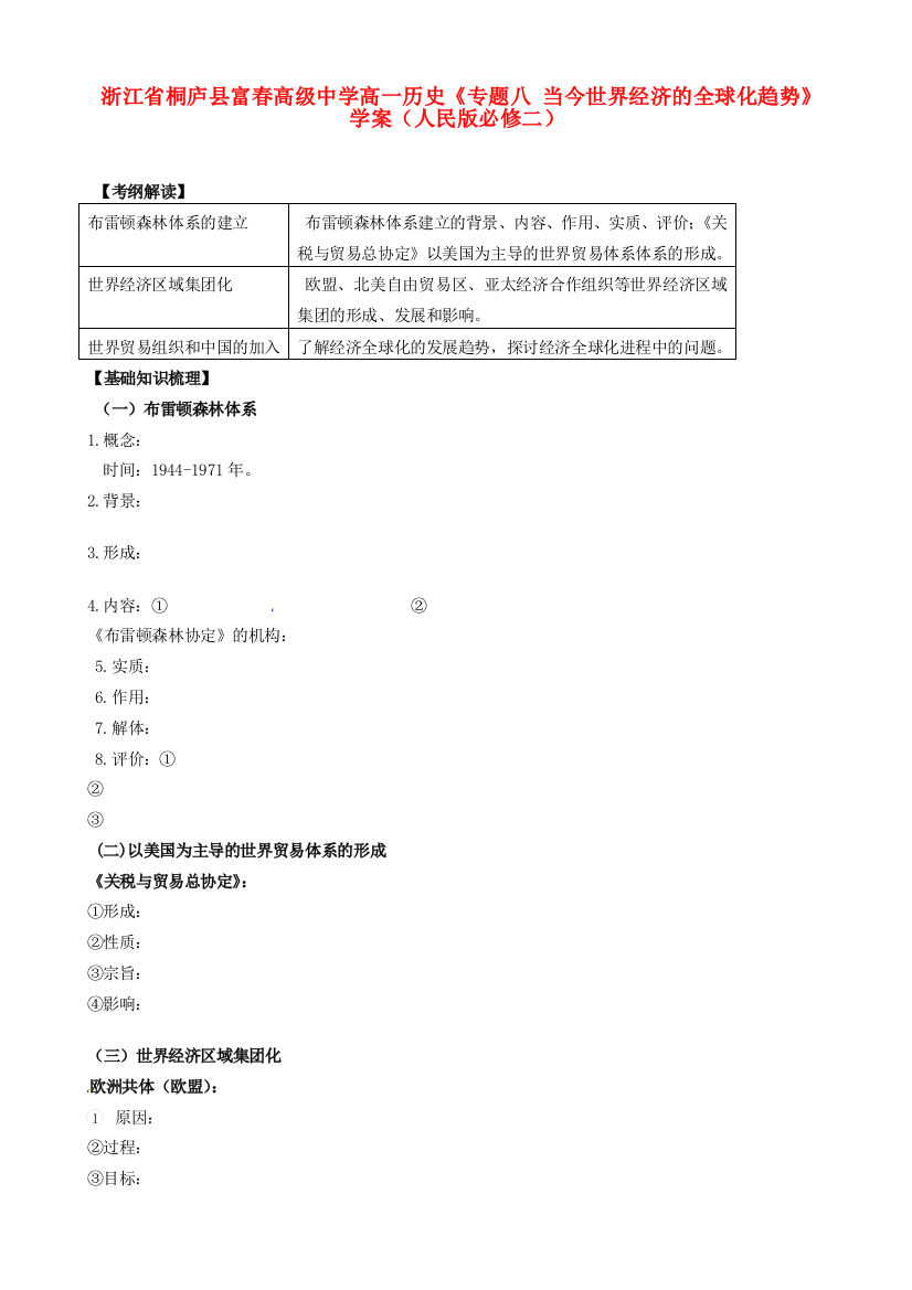 浙江省桐庐县富春高级中学高中历史《专题八