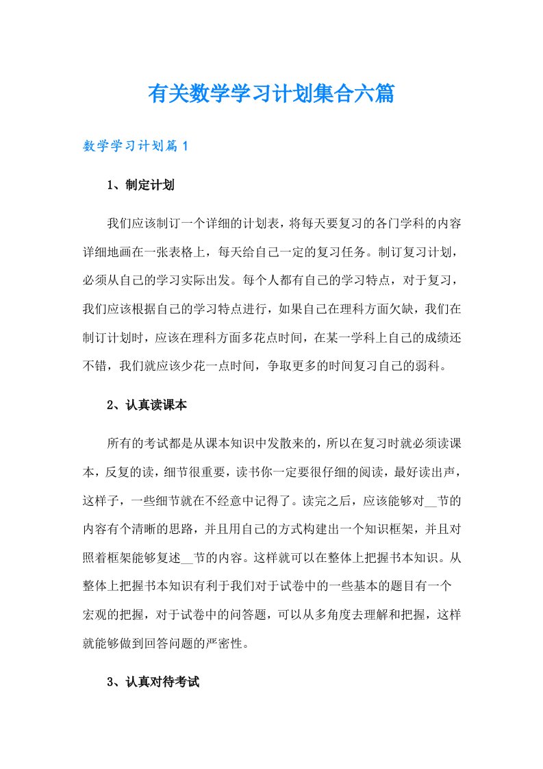 有关数学学习计划集合六篇