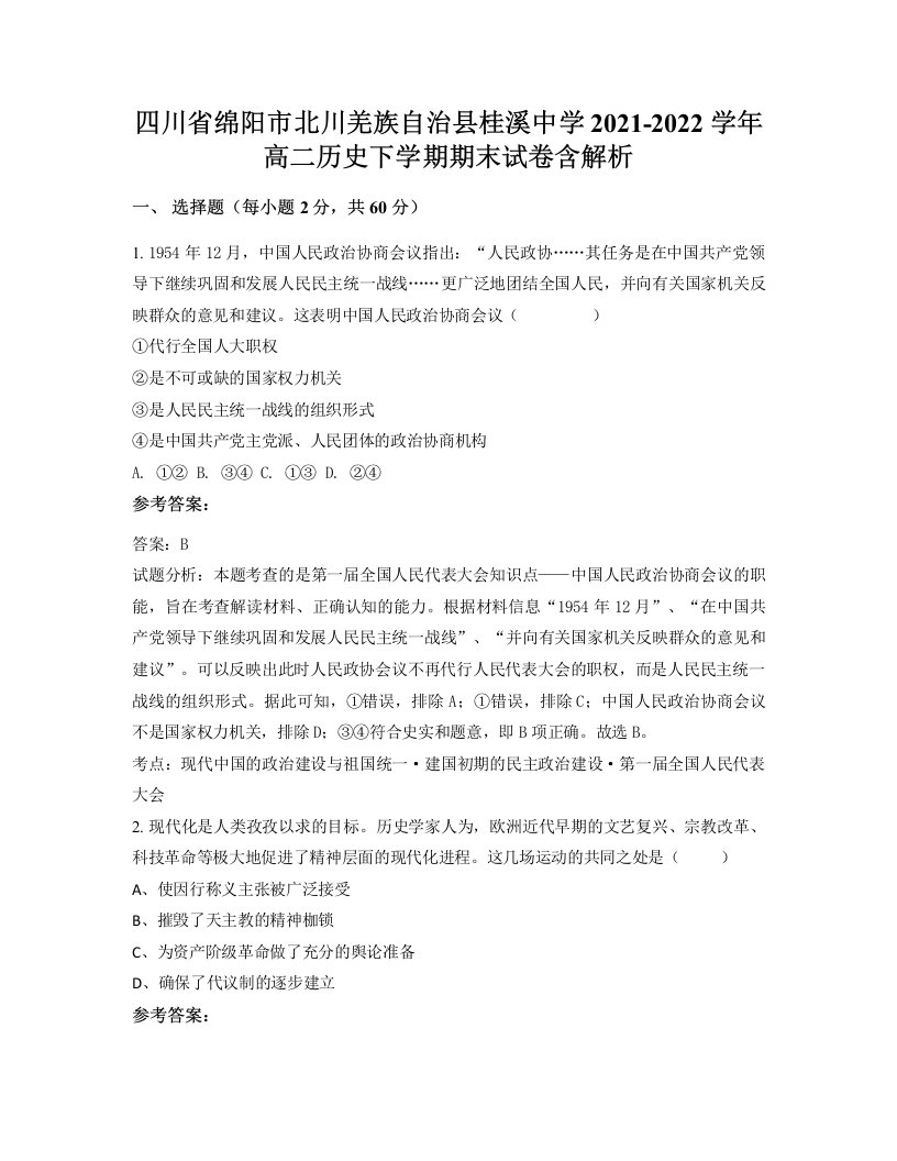 四川省绵阳市北川羌族自治县桂溪中学2021-2022学年高二历史下学期期末试卷含解析