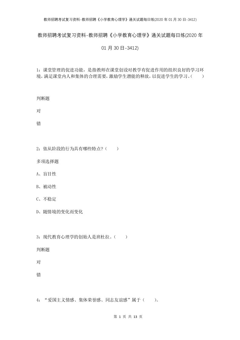 教师招聘考试复习资料-教师招聘小学教育心理学通关试题每日练2020年01月30日-3412