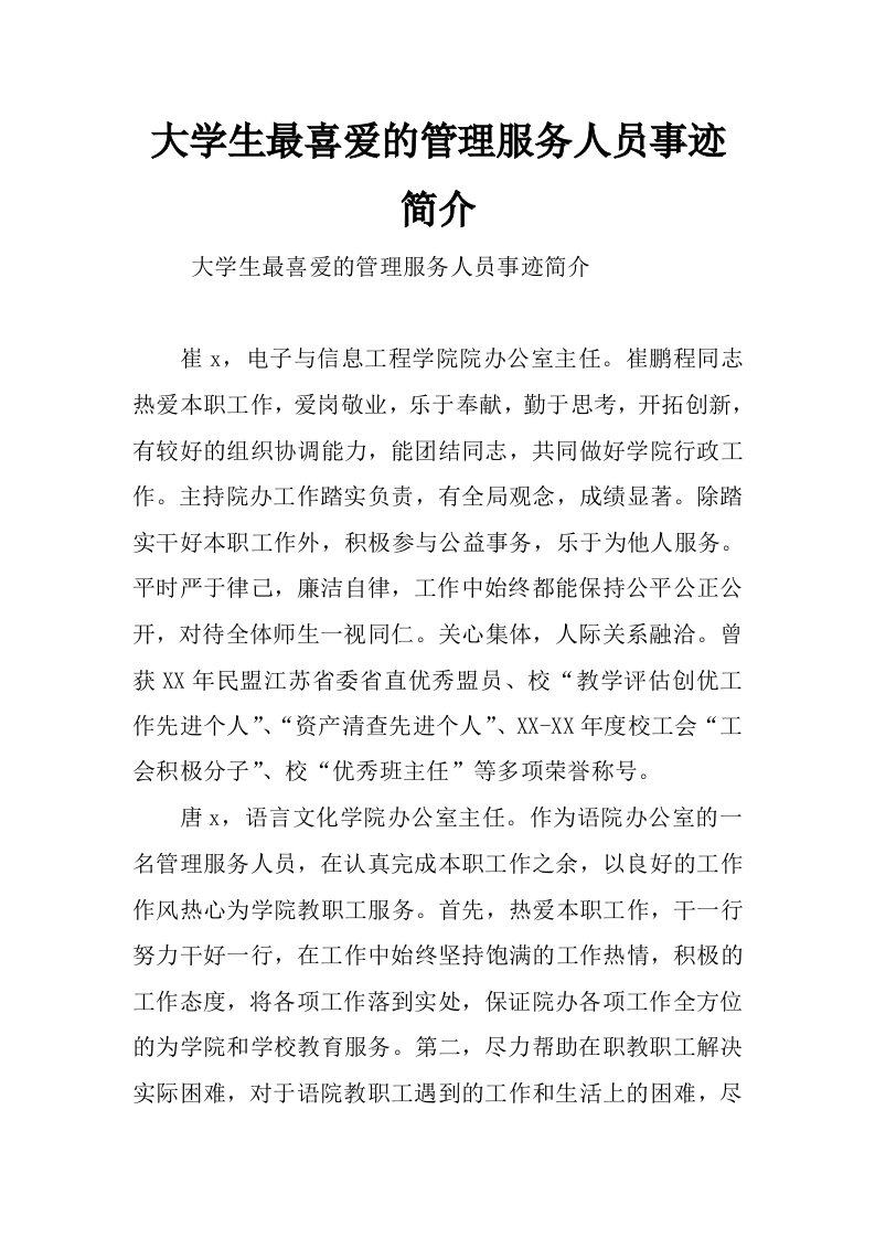 大学生最喜爱的管理服务人员事迹简介