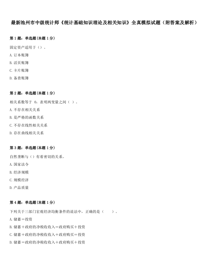 最新池州市中级统计师《统计基础知识理论及相关知识》全真模拟试题（附答案及解析）