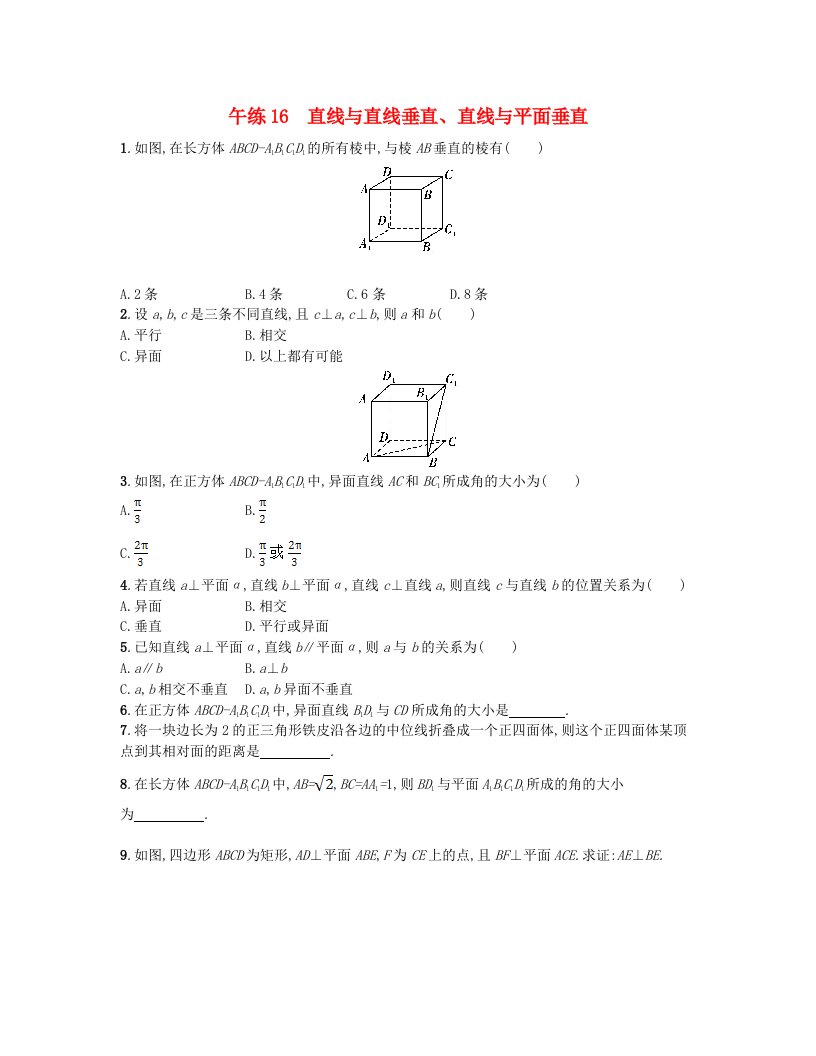 江苏专版2023_2024学年新教材高中数学第八章立体几何初步午练16直线与直线垂直直线与平面垂直新人教A版必修第二册