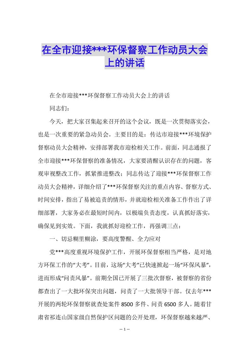 在全市迎接---环保督察工作动员大会上的讲话