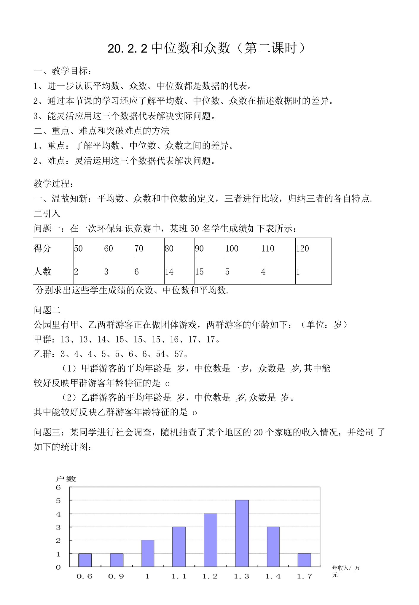 《中位数和众数》新课标课教案设计