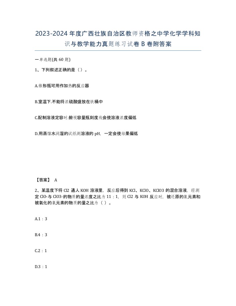 2023-2024年度广西壮族自治区教师资格之中学化学学科知识与教学能力真题练习试卷B卷附答案