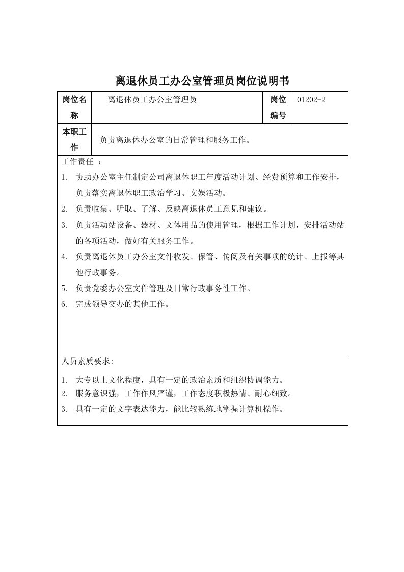 员工管理-离退休员工办公室管理员岗位说明书