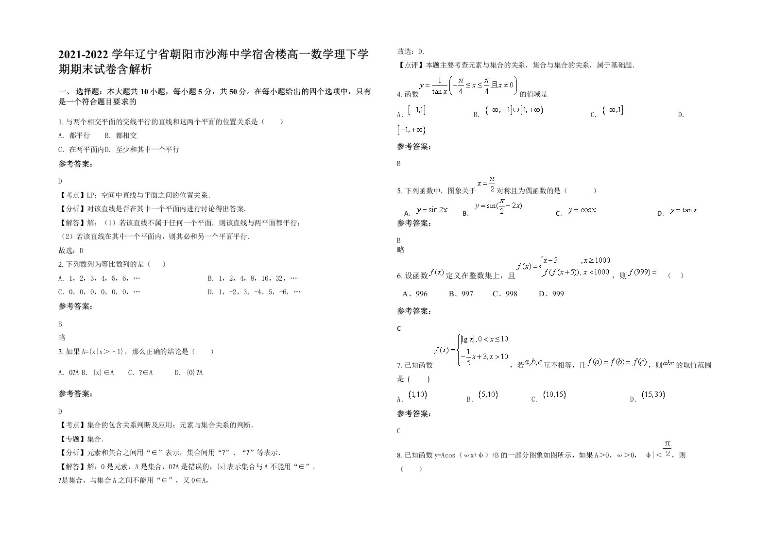 2021-2022学年辽宁省朝阳市沙海中学宿舍楼高一数学理下学期期末试卷含解析