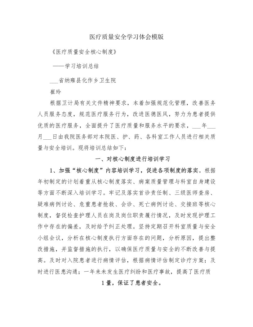 医疗质量安全学习体会模版