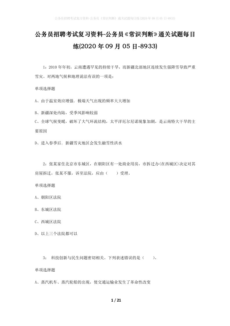 公务员招聘考试复习资料-公务员常识判断通关试题每日练2020年09月05日-8933