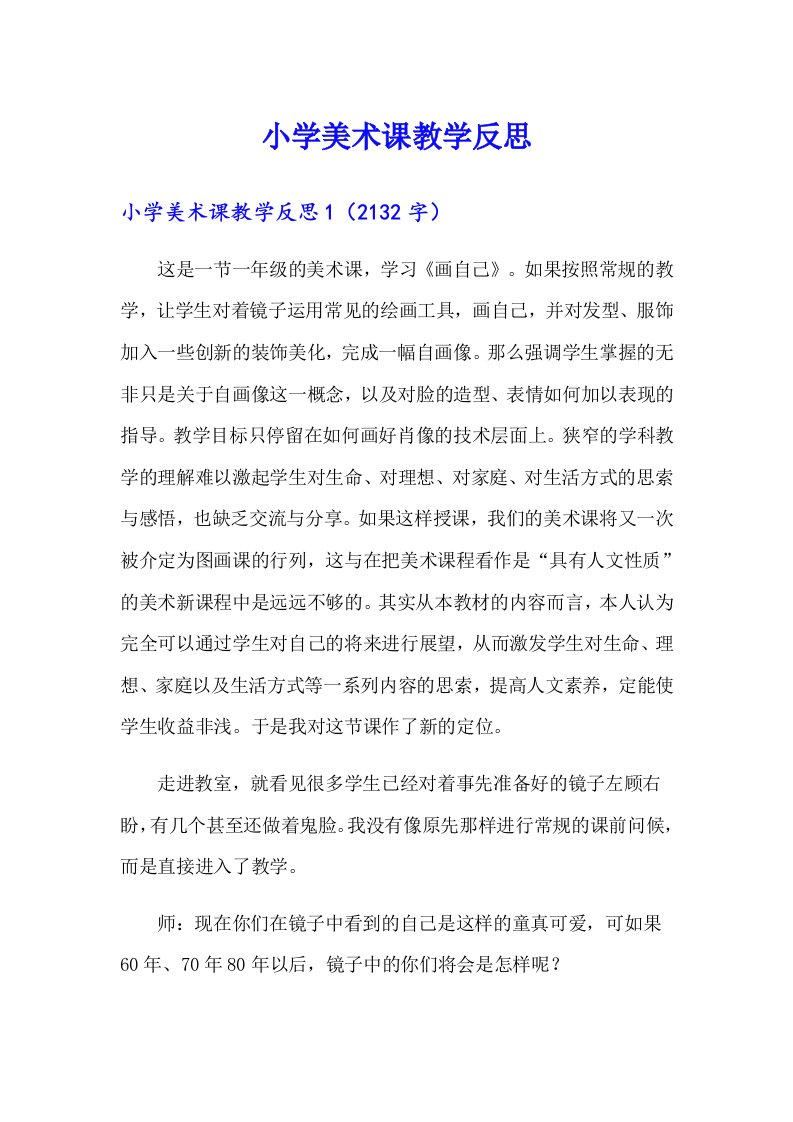 小学美术课教学反思