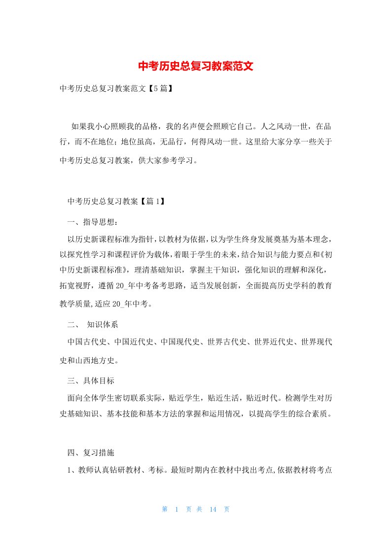 中考历史总复习教案范文