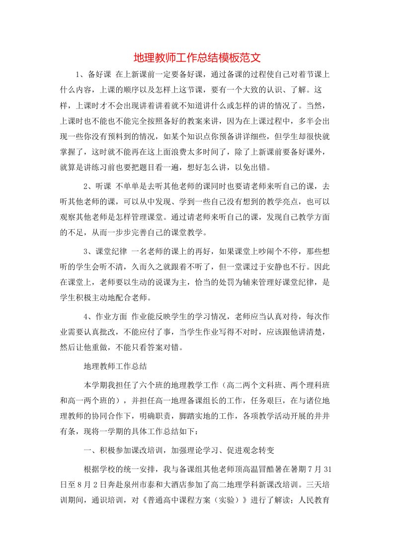 地理教师工作总结模板范文