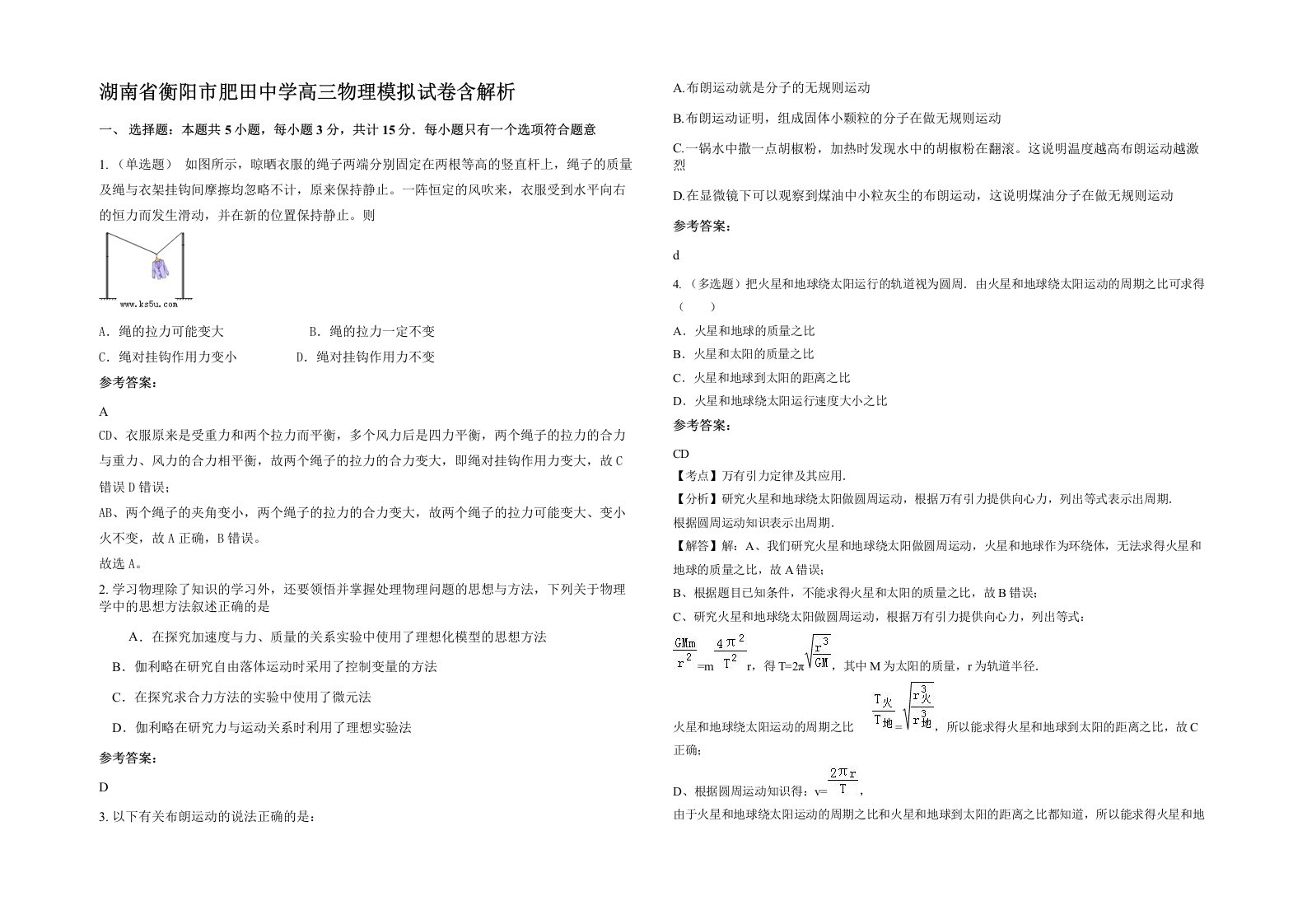 湖南省衡阳市肥田中学高三物理模拟试卷含解析