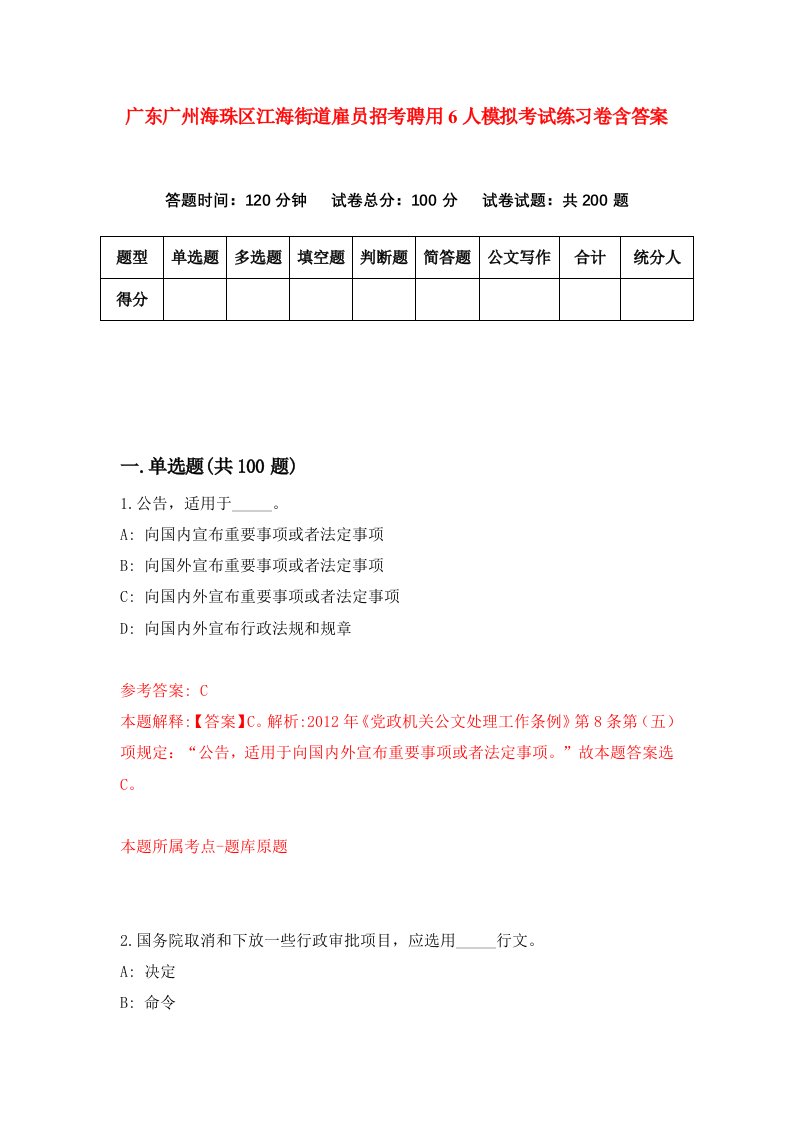 广东广州海珠区江海街道雇员招考聘用6人模拟考试练习卷含答案第9期