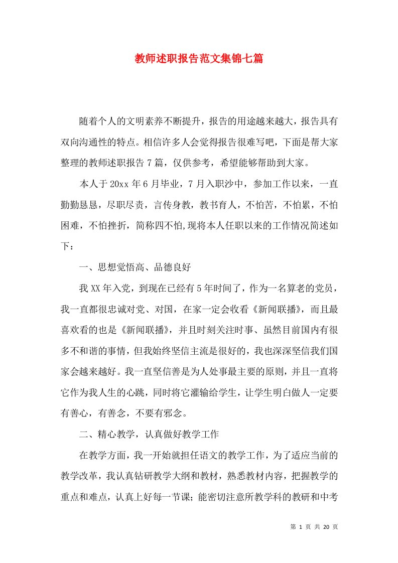 教师述职报告范文集锦七篇