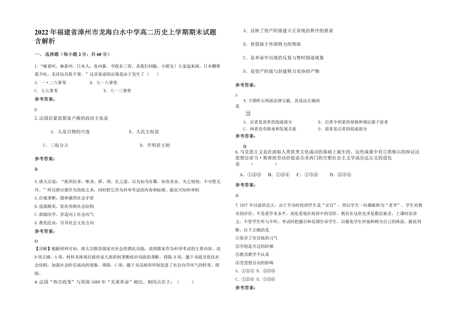 2022年福建省漳州市龙海白水中学高二历史上学期期末试题含解析