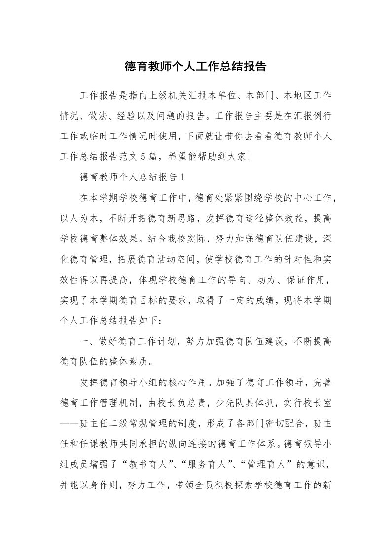 德育教师个人工作总结报告