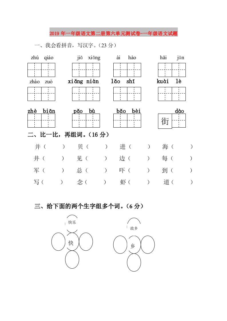 2019年一年级语文第二册第六单元测试卷-一年级语文试题