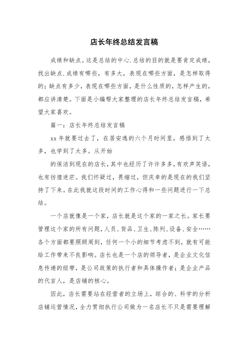 店长年终总结发言稿