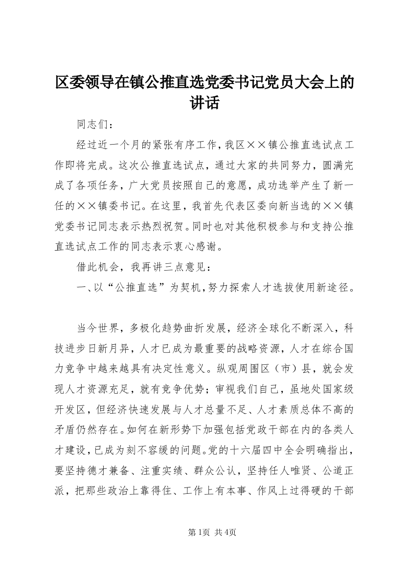 区委领导在镇公推直选党委书记党员大会上的讲话