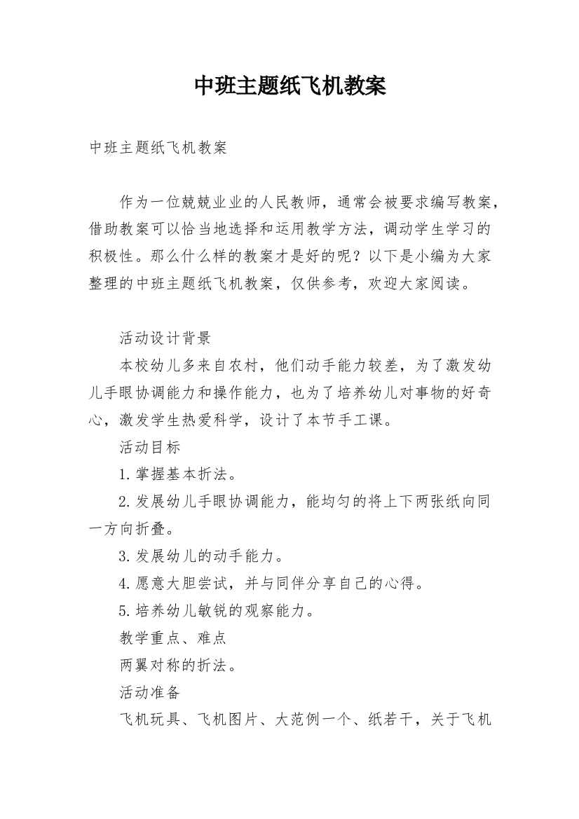 中班主题纸飞机教案