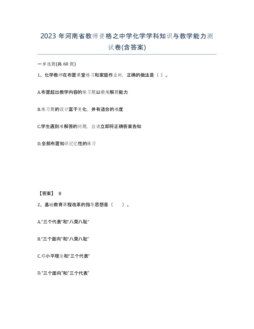 2023年河南省教师资格之中学化学学科知识与教学能力测试卷含答案