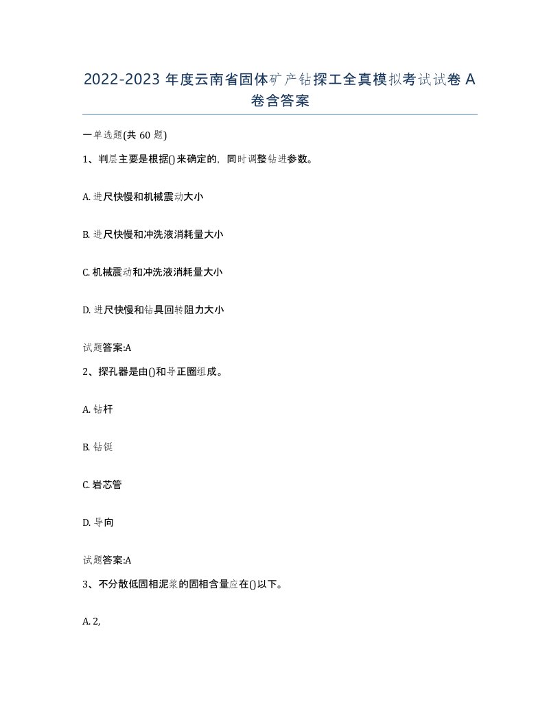 2022-2023年度云南省固体矿产钻探工全真模拟考试试卷A卷含答案