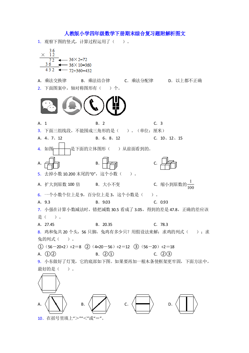 人教版小学四年级数学下册期末综合复习题附解析图文