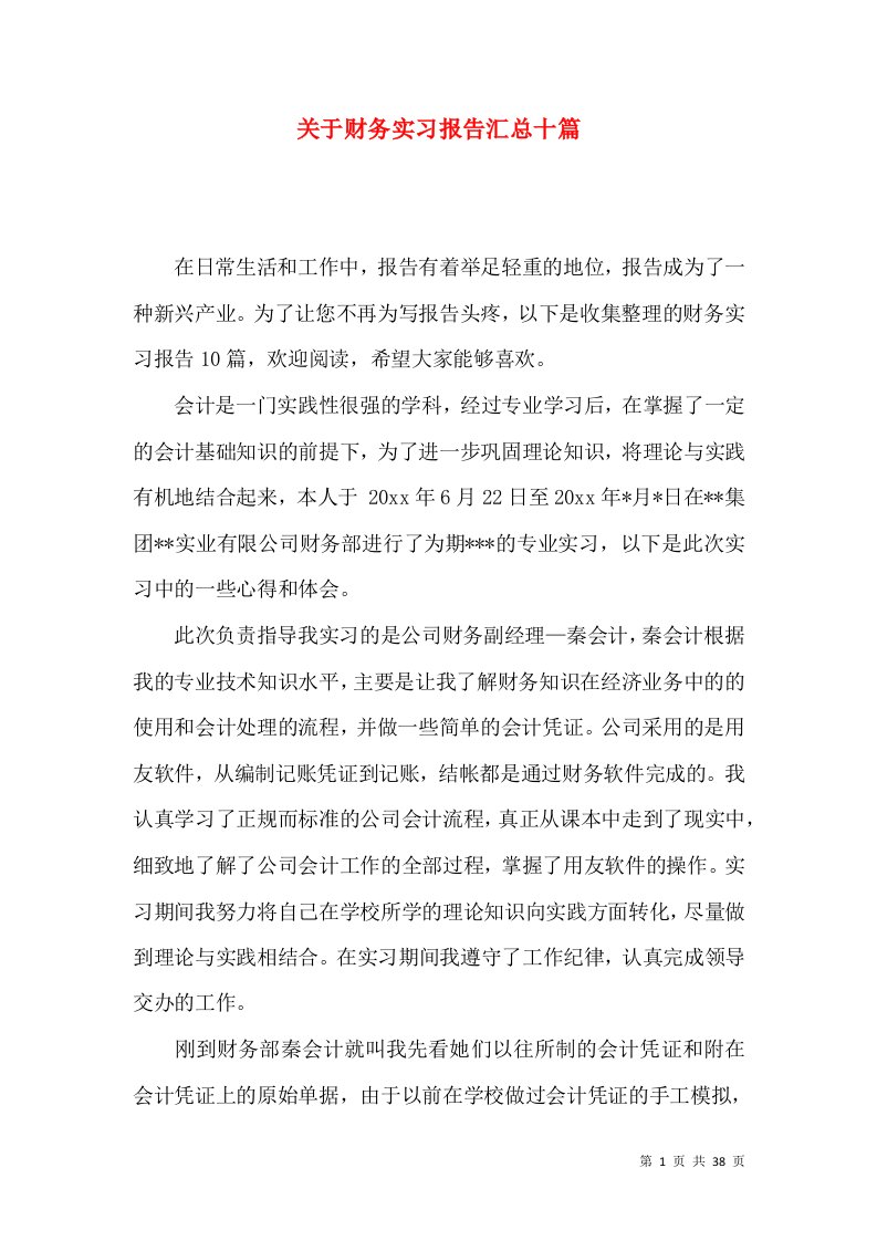 关于财务实习报告汇总十篇