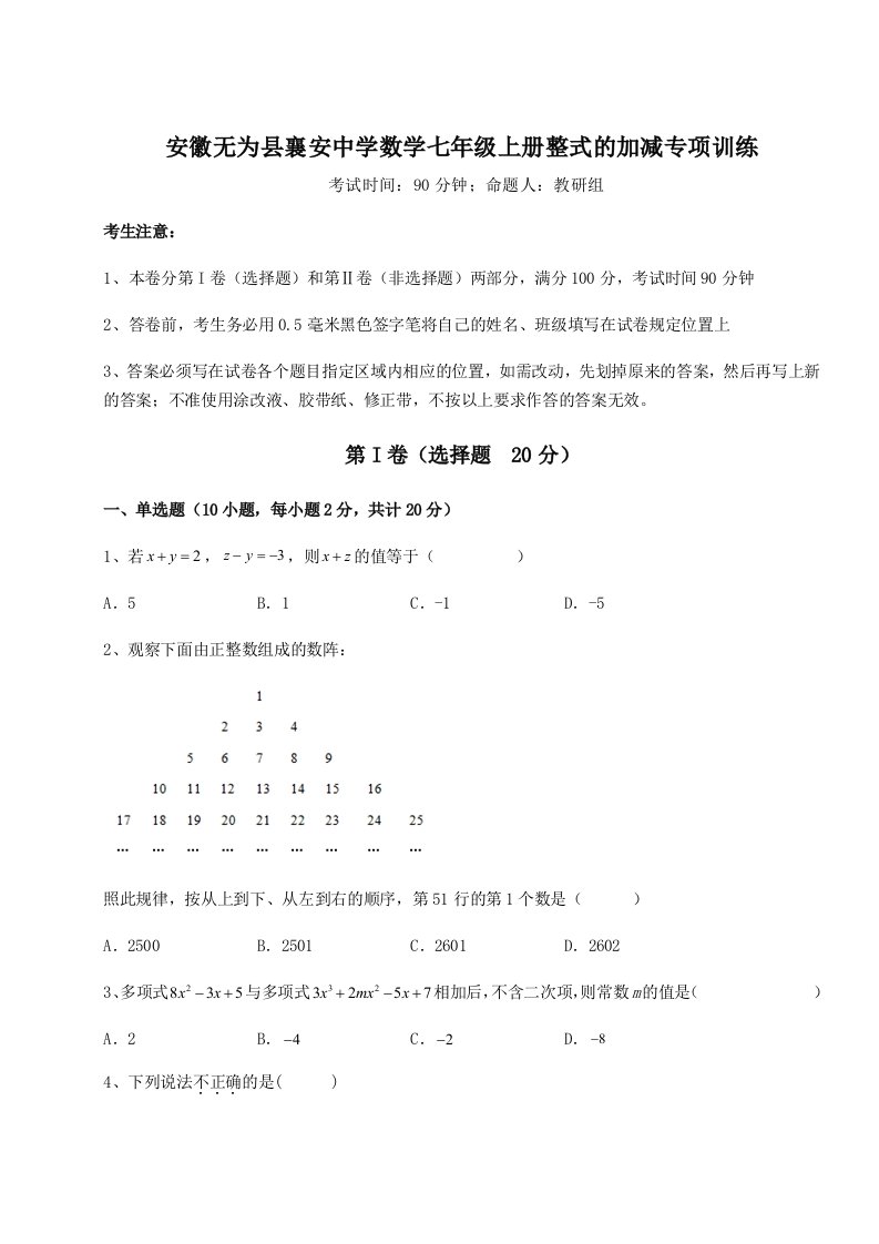 专题对点练习安徽无为县襄安中学数学七年级上册整式的加减专项训练试卷（含答案详解版）