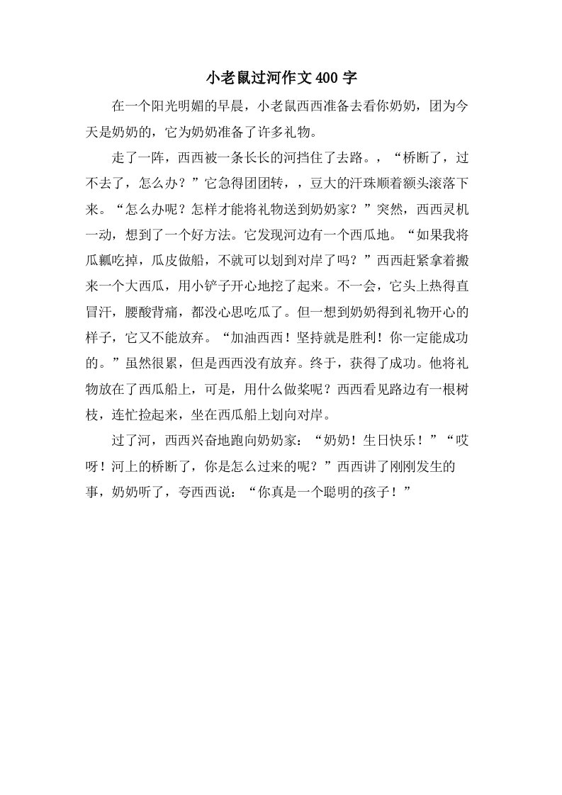 小老鼠过河作文400字