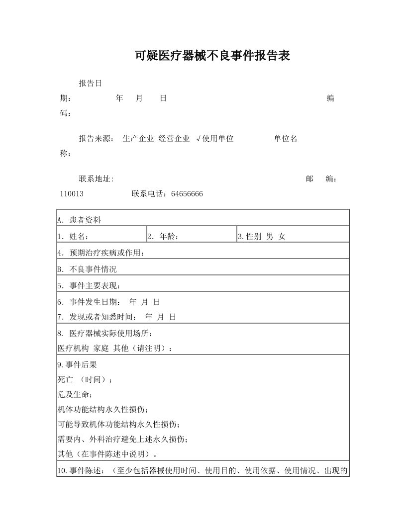 gtxAAA可疑医疗器械不良事件报告表