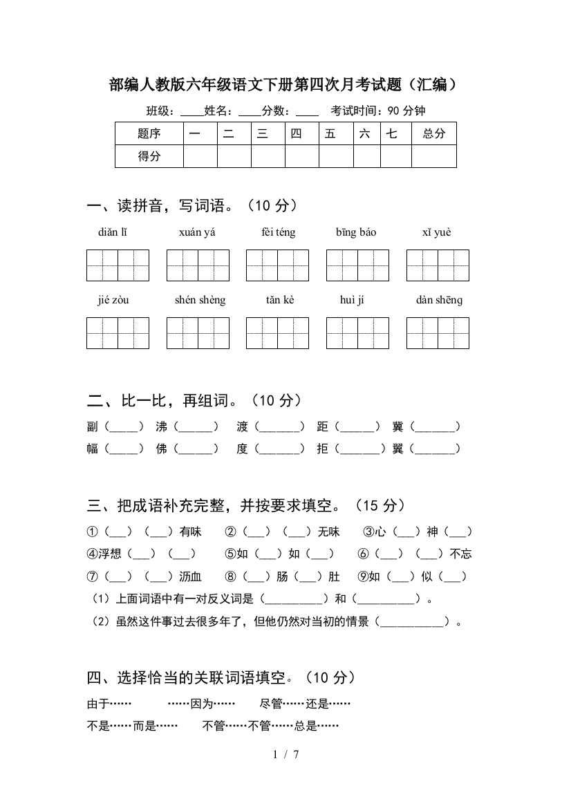 部编人教版六年级语文下册第四次月考试题(汇编)