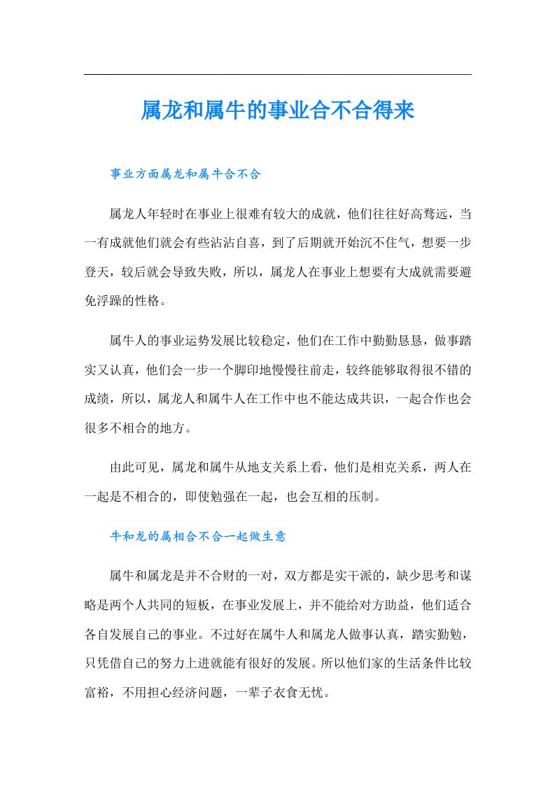 属龙和属牛的事业合不合得来