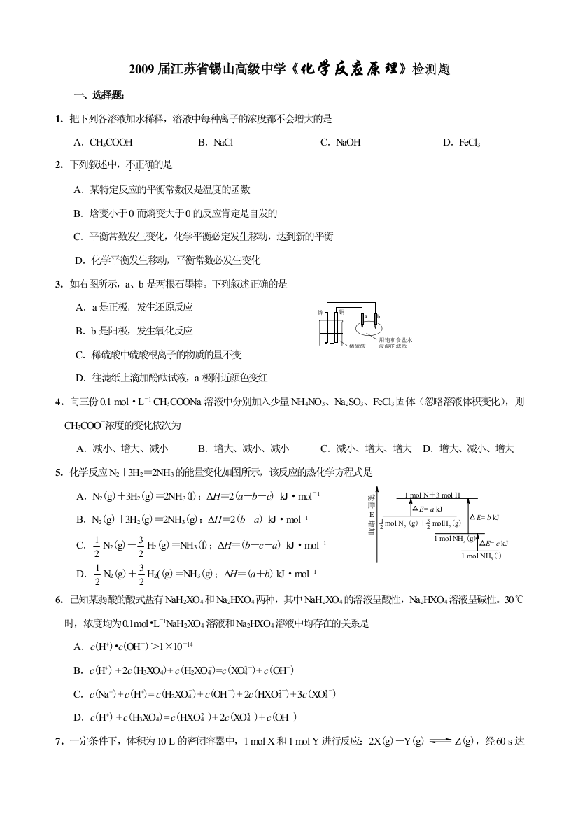 2009届江苏省锡山高级中学高中化学《化学反应原理》检测题选修四