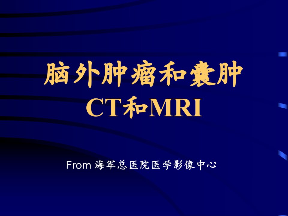 脑外肿瘤和囊肿ct和mri