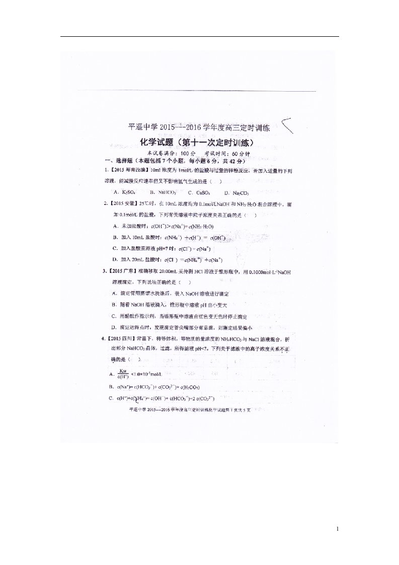 山西省平遥中学高三化学上学期第十一次周练试题（扫描版，无答案）