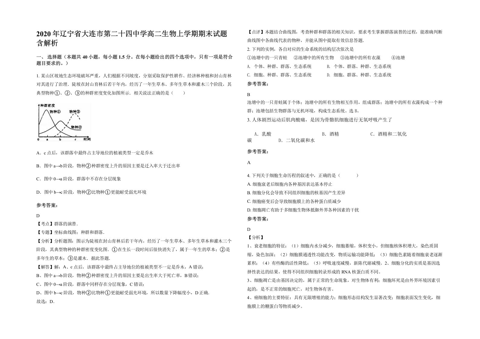 2020年辽宁省大连市第二十四中学高二生物上学期期末试题含解析