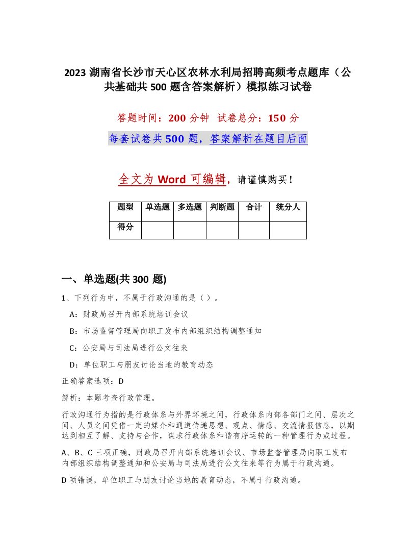 2023湖南省长沙市天心区农林水利局招聘高频考点题库公共基础共500题含答案解析模拟练习试卷