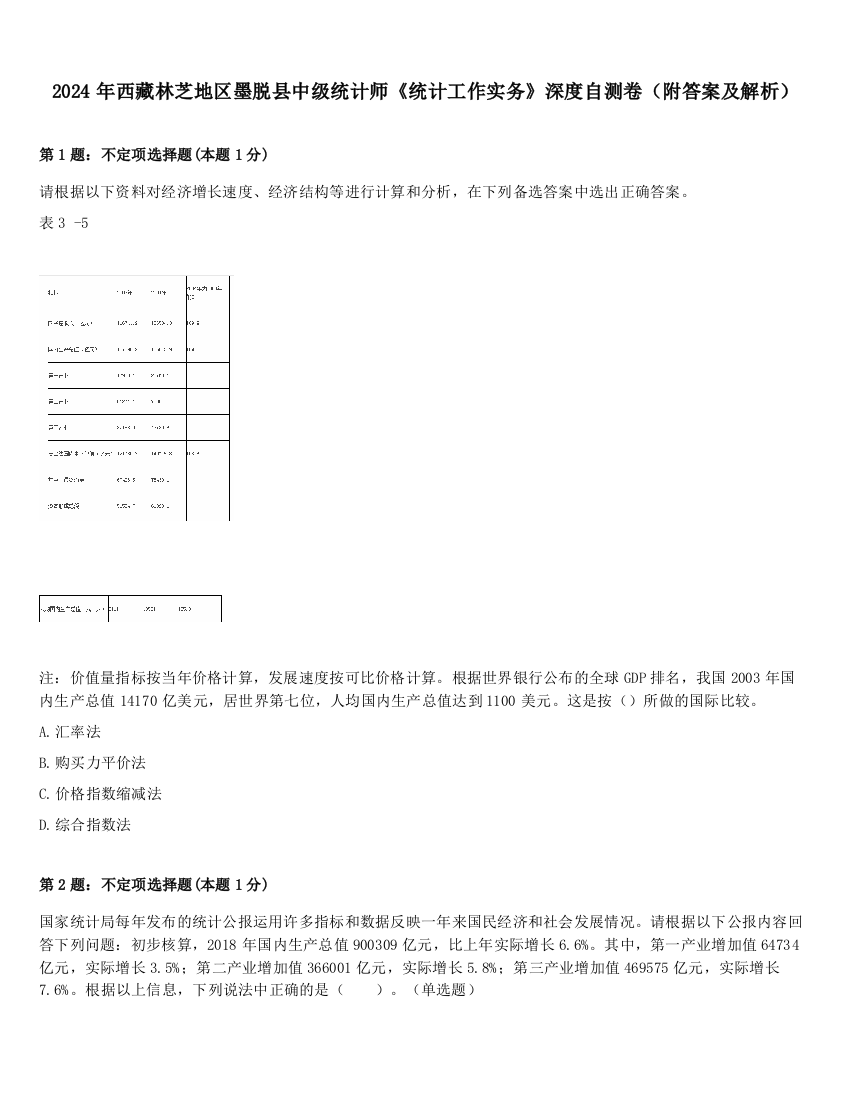 2024年西藏林芝地区墨脱县中级统计师《统计工作实务》深度自测卷（附答案及解析）