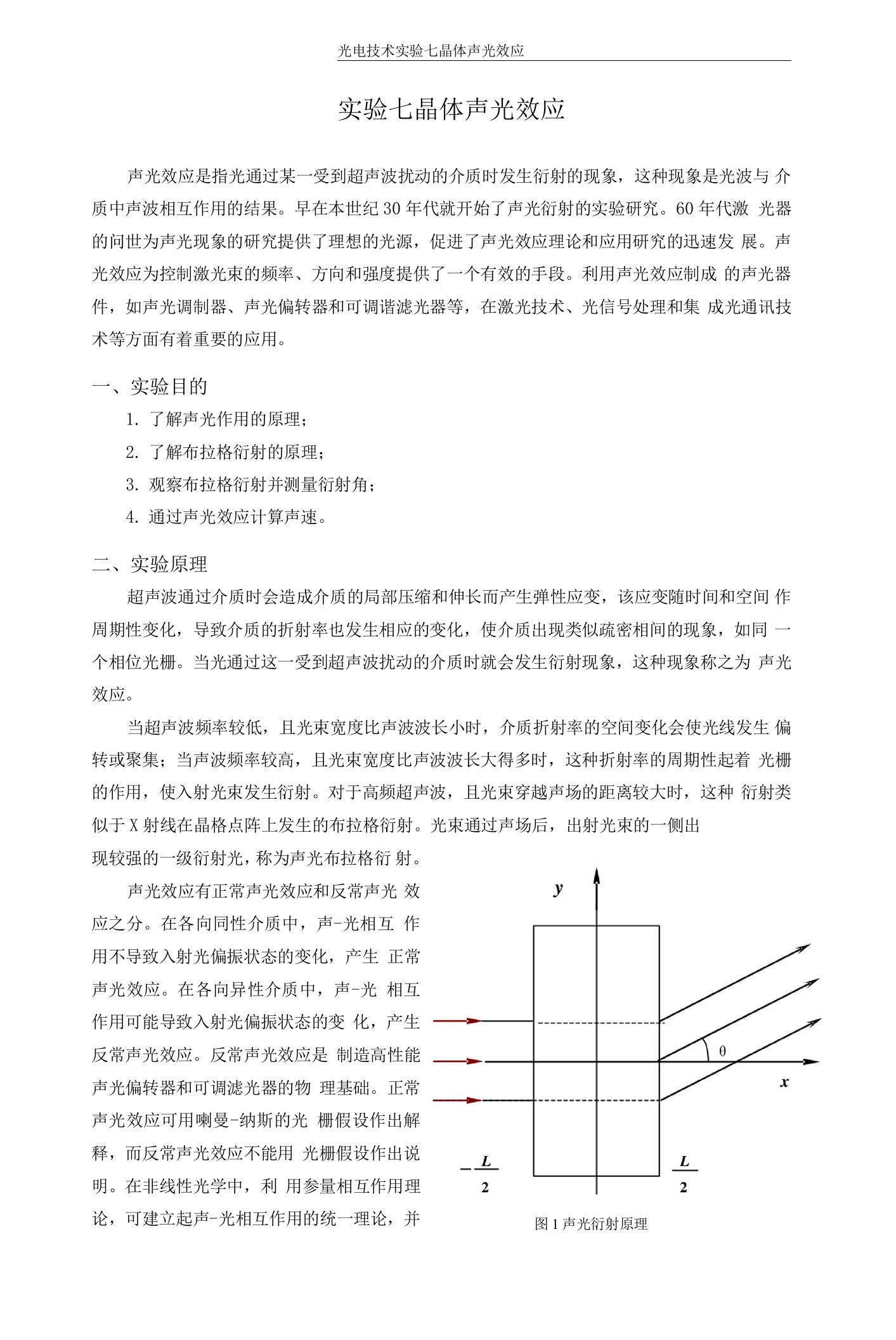 光电技术7晶体声光效应实验讲义