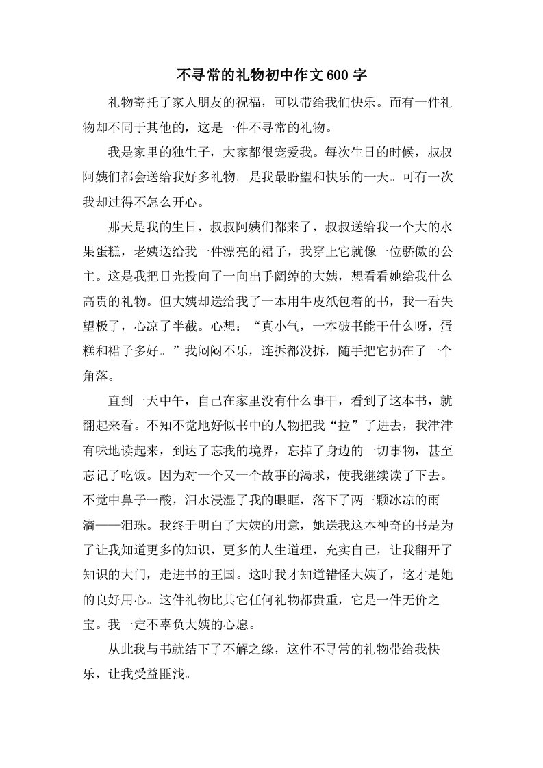 不寻常的礼物初中作文600字